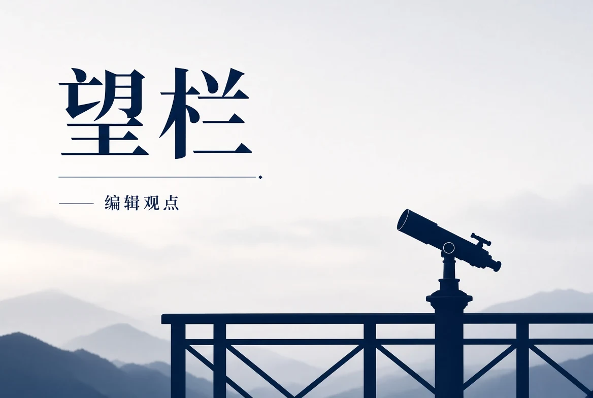 望栏影像叙事与编辑观点